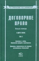 Договорное право Книга 5 (в 2 томах) Том 1 Договоры о займе банковском кредите и факторинге… Брагинский М. (Лекс-Книга)