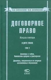 Договорное право Книга 5 (в 2 томах) Том 1 Договоры о займе банковском кредите и факторинге… Брагинский М. (Лекс-Книга)