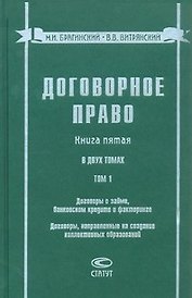 Договорное право Книга 5 (в 2 томах) Том 1 Договоры о займе банковском кредите и факторинге… Брагинский М. (Лекс-Книга)