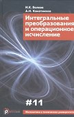 Интегральные преобразования и операционное исчисление (3 изд) (МвТУ Вып.11) Волков - 0
