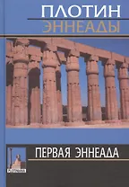Первая эннеада