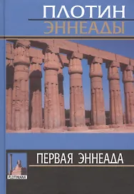Первая эннеада