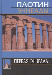Первая эннеада