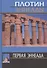 Первая эннеада - 0