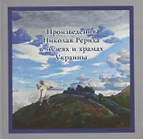 Произведения Николая Рериха в музеях и храмах Украины
