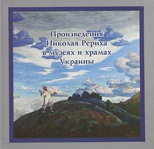 Произведения Николая Рериха в музеях и храмах Украины