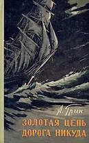 Золотая цепь. Дорога никуда