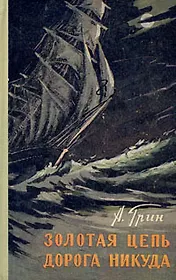 Золотая цепь. Дорога никуда