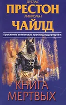 Книга мертвых: (роман) / (мягк) (The Best). Престон Д., Чайлд Л. (АСТ)