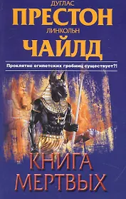 Книга мертвых: (роман) / (мягк) (The Best). Престон Д., Чайлд Л. (АСТ)