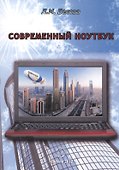 Современный ноутбук - 0