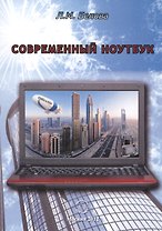 Современный ноутбук
