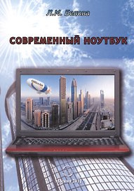 Современный ноутбук