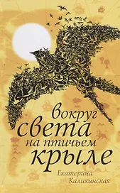 Вокруг света на птичьем крыле