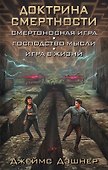Доктрина смертности: фантастические романы - 0