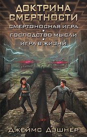 Доктрина смертности: фантастические романы