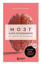 Мозг и его потребности. 2.0 от питания до признания