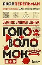 Сборник занимательных головоломок
