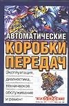 Автоматические коробки передач (тв)