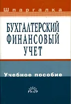 Бухгалтерский финансовый учет: Учебное пособие
