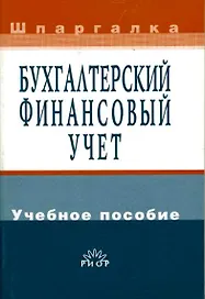 Бухгалтерский финансовый учет: Учебное пособие