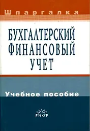 Бухгалтерский финансовый учет: Учебное пособие