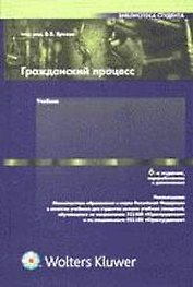 Гражданский процесс: Учебник для студентов вузов, обучающихся по направлению "Юриспруденция". 6-е из
