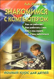 Знакомимся с компьютером Полный курс для детей (мягк). Сурженко Л. (Версия СК)
