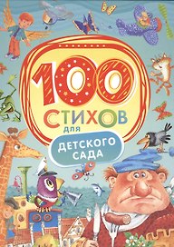 100 стихов для детского сада
