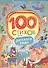 100 стихов для детского сада - 0