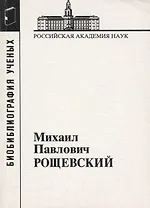 Михаил Павлович Рощевский