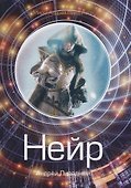 Нейр - 0