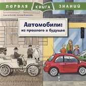 Автомобили: из прошлого в будущее. Первая книга знаний - 0