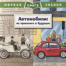 Автомобили: из прошлого в будущее. Первая книга знаний
