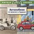Автомобили: из прошлого в будущее. Первая книга знаний - 0