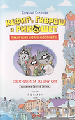 Кефир, Гаврош и Рикошет. Приключения енотов-инопланетян. Охотники за жемчугом: повесть - 2