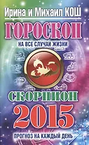 Гороскоп на все случаи жизни 2015. Скорпион