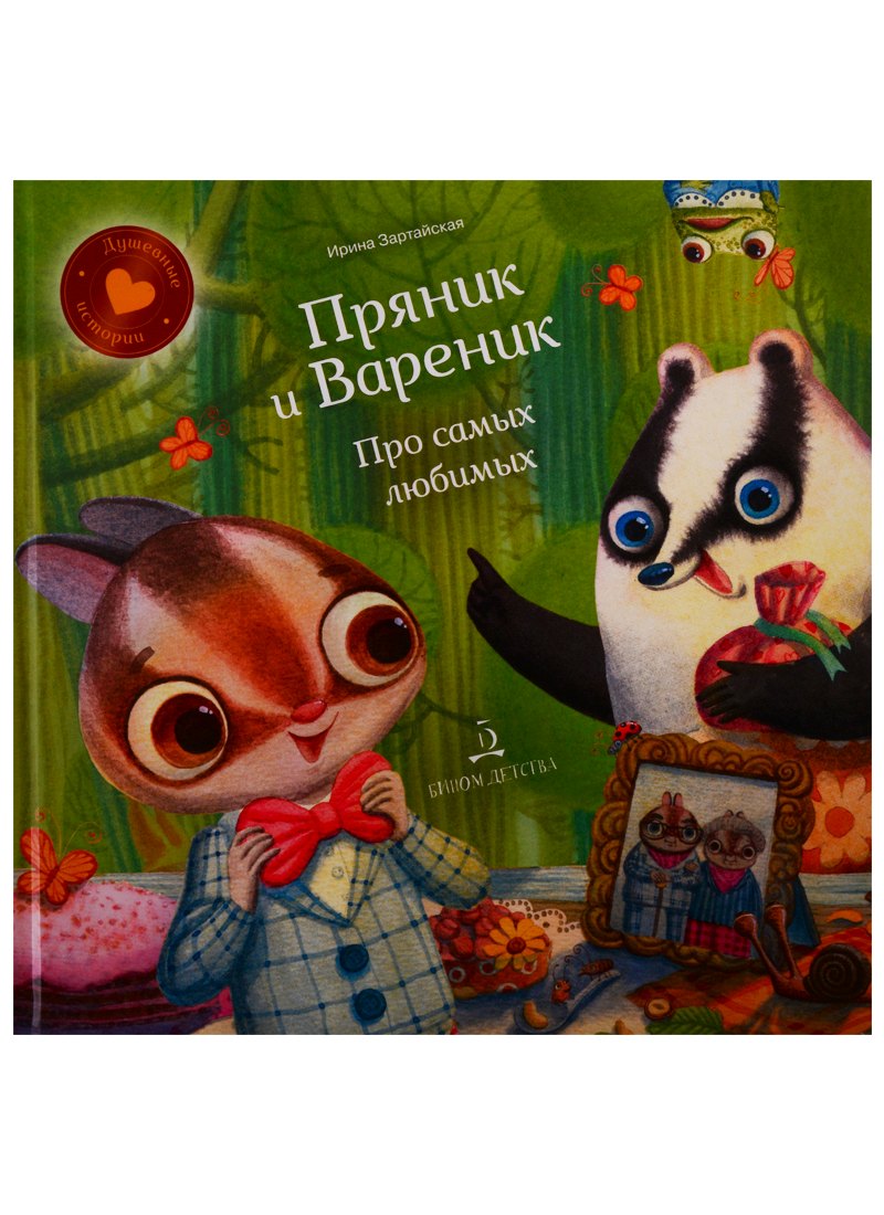 

Пряник и вареник. Про самых любимых