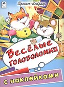 Веселые головоломки. Пропись-тетрадь с наклейками - 0