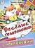 Веселые головоломки. Пропись-тетрадь с наклейками - 0