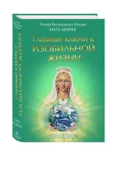 Главные ключи к изобильной жизни