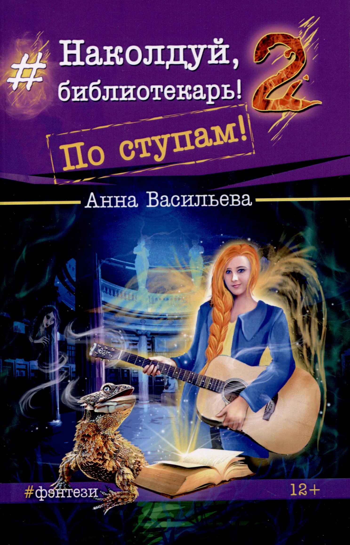 

Наколдуй, библиотекарь! - 2. По ступам!