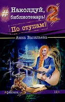 Наколдуй, библиотекарь! - 2. По ступам!