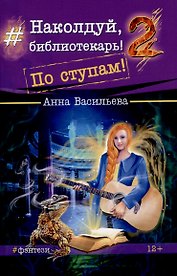 Наколдуй, библиотекарь! - 2. По ступам!