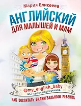 Английский для малышей и мам @my_english_baby. Как воспитать билингвального ребенка