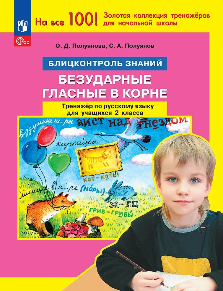 Обложка книги «Безударные гласные в корне. Тренажер по русскому языку для учащихся 2 класса. Блицконтроль знаний»