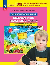 Безударные гласные в корне. Тренажер по русскому языку для учащихся 2 класса. Блицконтроль знаний