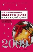 Ежедневник 2009. Кулинарные фантазии на каждый день. 2009.Ежедневник продвинутой домохозяйки