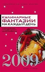 Ежедневник 2009. Кулинарные фантазии на каждый день. 2009.Ежедневник продвинутой домохозяйки