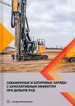 Скважинные и шпуровые заряды с кумулятивным эффектом при добыче руд